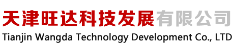 天津旺达科技发展有限公司